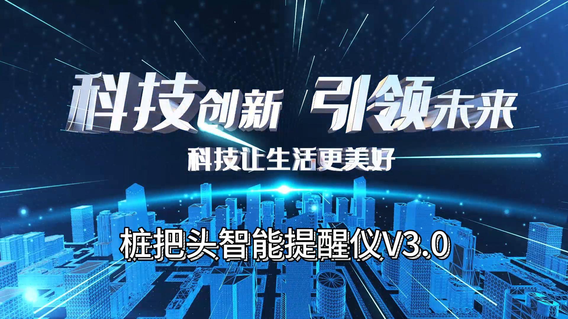 隆重推出“樁把頭智能提醒儀V3.0”